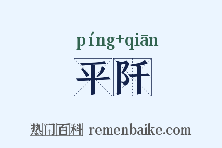 平阡是什么意思的图片